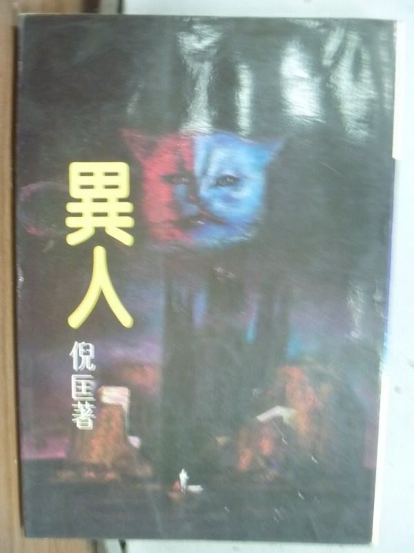 【書寶二手書T2／一般小說_IBL】異人_倪匡