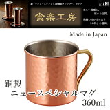 日本ASAHI食樂工房CNE906馬克杯 水杯360ml(1入)純銅製