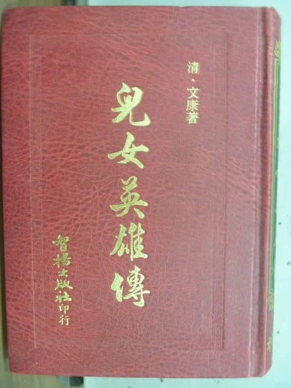 【書寶二手書T3／一般小說_MPI】兒女英雄傳_(清)文康_民77