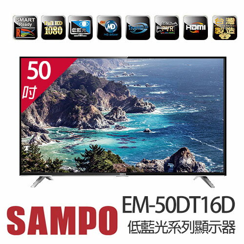 SAMPO 聲寶 EM-50DT16D 50吋 低藍光系列 LED液晶顯示器 