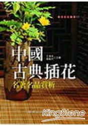 中國古典插花名著名品賞析
