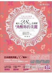 配合28天生理期,喚醒妳的美麗!-平衡女性荷爾蒙,打造健康與窈窕的人生!