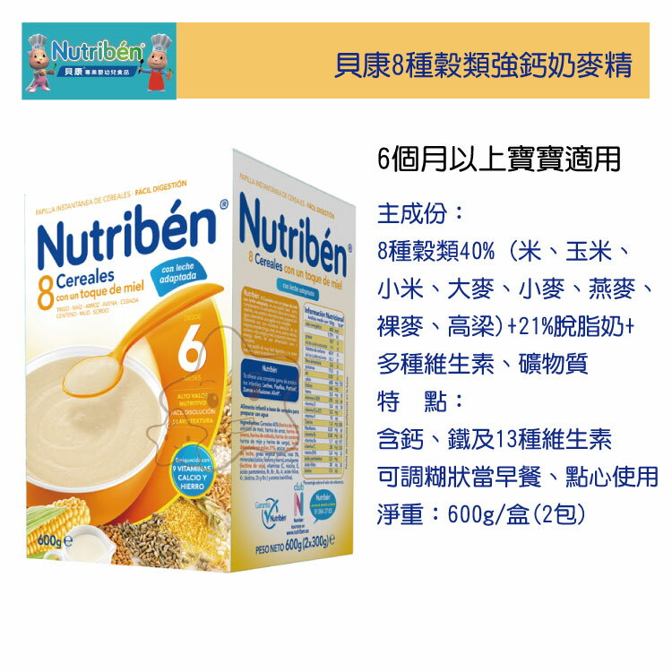 【大成婦嬰】Nutriben 貝康8種穀類強鈣奶麥精56362(600g) 非基因改造產品