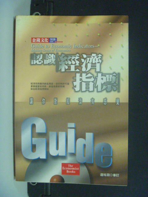 【書寶二手書T7／大學商學_NGY】認識經濟指標_金錢文化