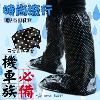都會款 時尚流行雨鞋套/男女通用/止滑橡膠鞋底/防水鞋套/反光布/成人/防滑/雨靴套 /高筒款/圓點造型/可愛/日式/時尚/騎車/拉鍊式