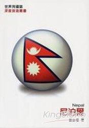 尼泊爾(Nepalo)