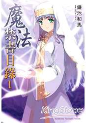 魔法禁書目錄 01