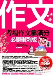 考場作文拿滿分:必勝衝刺版