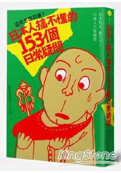 這是怎麼回事?日本人搞不懂的153個日常疑問