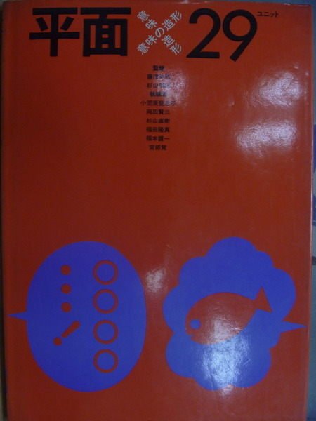 【書寶二手書T8／設計_YKK】平面意味造型_小笠原登志子_1983年_日文