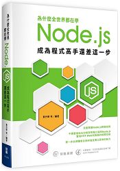 為什麼全世界都在學Node.js-成為程式高手還差這一步