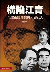 構陷江青:毛澤東晚年的夫人與女人