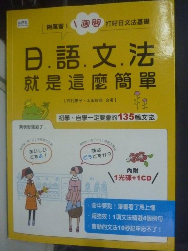 【書寶二手書T1／語言學習_JEH】日語文法就是這麼簡單_西村惠子/山田玲奈_附光碟