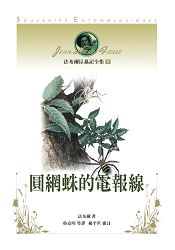 法布爾昆蟲記全集9:圓網蛛的電報線