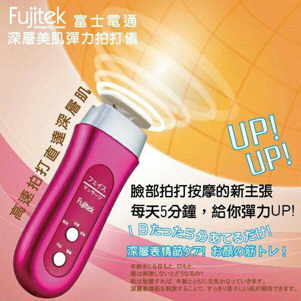 (新品) FT-MA003【FUJITEK富士電通】深層彈力拍打儀 保固免運-隆美家電 