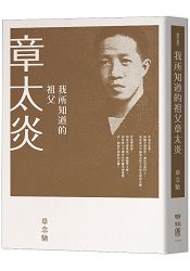 我所知道的祖父章太炎