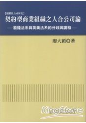 契約型商業組織之人合公司論：歐陸法系與