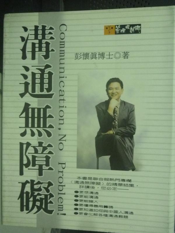 【書寶二手書T1／溝通_HQT】溝通無障礙_彭懷真