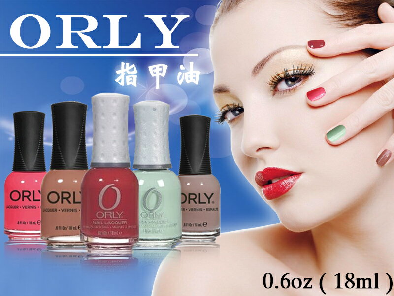 【彤彤小舖】ORLY指甲油~美國暢銷品牌-.0.6oz(18ml).美國進口