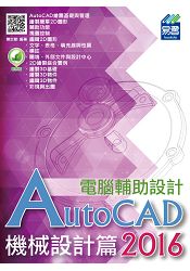 AutoCAD 2016 電腹D異U設計--機械設計篇