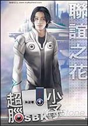 超腦小子01聯誼之花