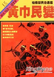 黃巾民變(柏楊版資治通鑑平裝版15)