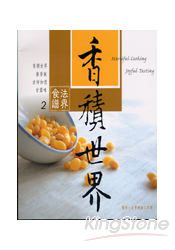 香積世界-法界食譜2