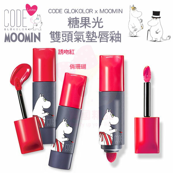 韓國 CODE GLOKOLOR x MOOMIN 嚕嚕米 糖果光雙頭氣墊唇釉 6g 卡通聯名美妝【特價】§異國精品§