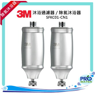 3M SFKC01-CN1沐浴過濾器/除氯沐浴器二入-可使用在蓮蓬頭