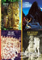 發現之旅－古文明系列（一套 4 本）