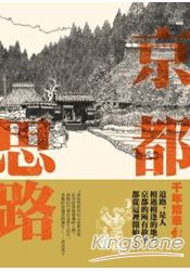 千年繁華3：京都思路