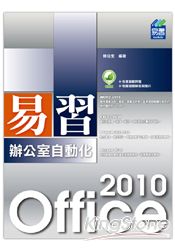 易習 Office 2010 辦公室自動化