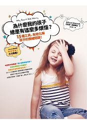 為什麼我的孩子總是有這麼多煩惱?:15種工具,有效化解孩子的情緒問題!