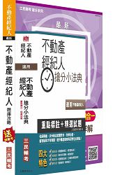 104年不動產經紀人最後衝刺(搶分小法典+題庫攻略)二合一套書(附讀書計畫表)(附7月最新修法
