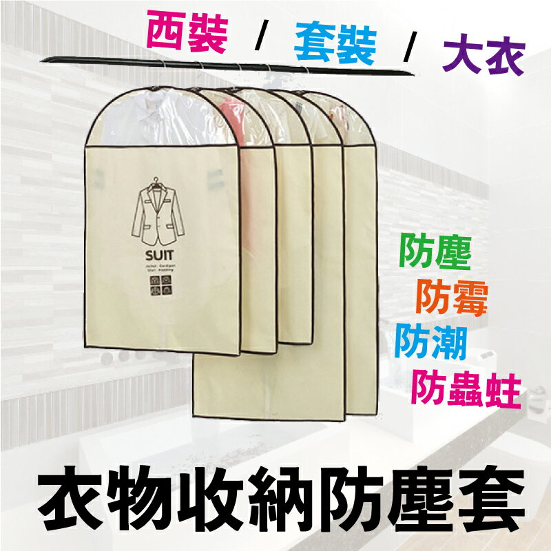 【優質系列】5件組 衣櫃收防塵納套