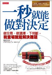 一秒就能做對決定:做交易、做選擇、下判斷,我當場就能解決難題