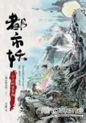 都巿妖(12)小小的全家福