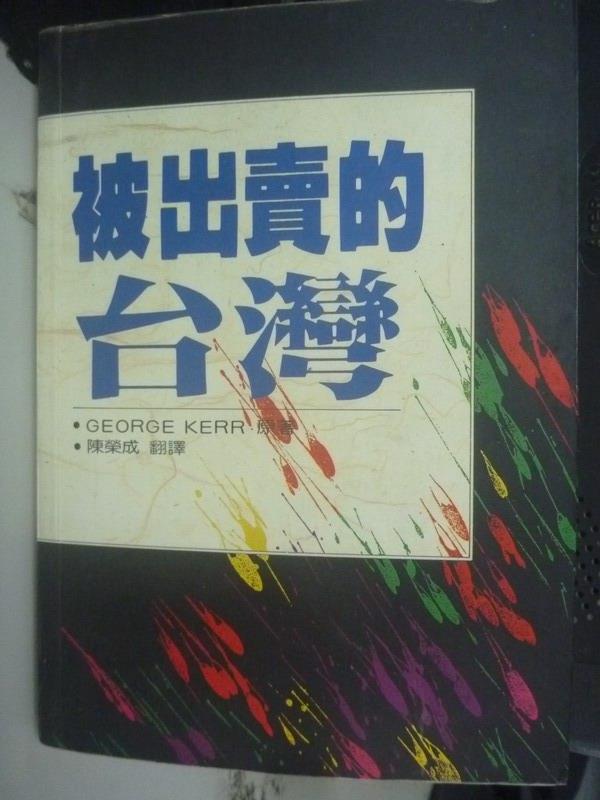 【書寶二手書T1／政治_JEO】被出賣的台灣_柯喬治