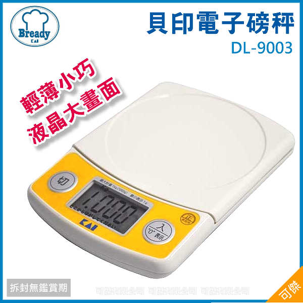 可傑 日本製 貝印 bready KAI電子磅秤 DL-9003DL9003電子秤輕薄小巧秤量食材方便