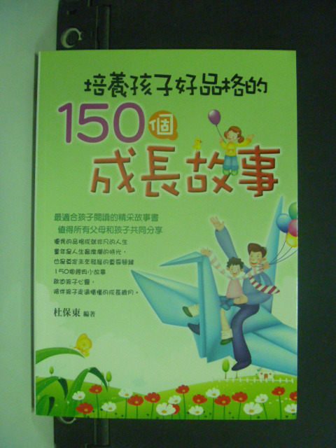 【書寶二手書T5／親子_JLV】培養孩子好品格的150個成長故事_杜保東