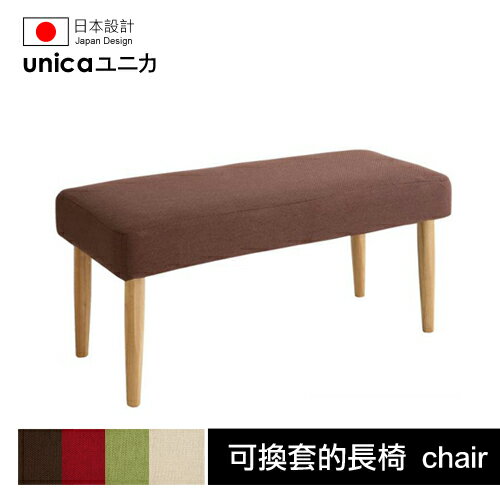 【unica】ユニカ天然水曲柳原木餐桌椅/可換套的長椅