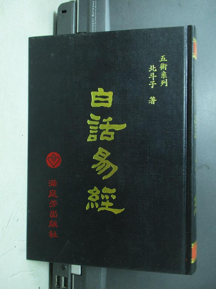 【書寶二手書T1／命理_NPI】白話易經_五術系列北斗子_2004年_原價350