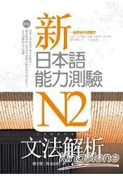 新日本語能力測驗N2文法解析(20K)
