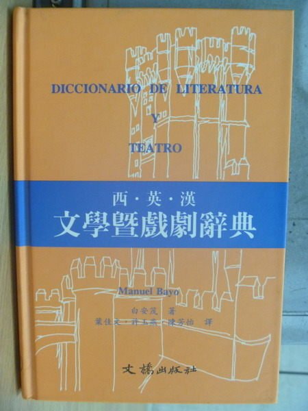 【書寶二手書T4／藝術_MPM】西英漢文學暨戲劇辭典_白安茂_原價350