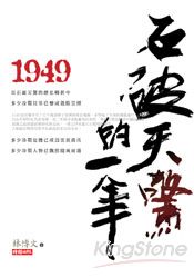 1949石破天驚的一年