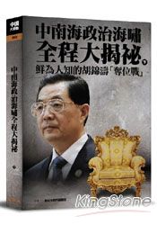 中南海政治海嘯全程大揭祕(下)鮮為人知的胡錦濤「奪位戰」