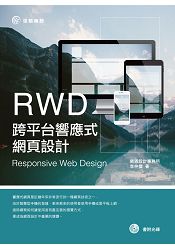 RWD跨平台響應式網頁設計