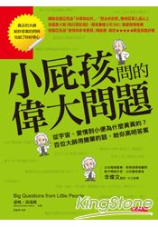 小屁孩問的偉大問題:從宇宙、愛情到小便為什麼黃黃的?百位大師用簡單的話,給你高明答案