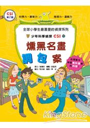 少年科學偵探CSI11-燻黑名畫調包案