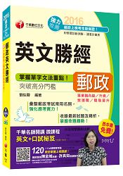 2016郵局招考全新郵政英文勝經(中華郵政、郵局)[專業職內勤/升資/營運職/職階晉升]【獨家贈送